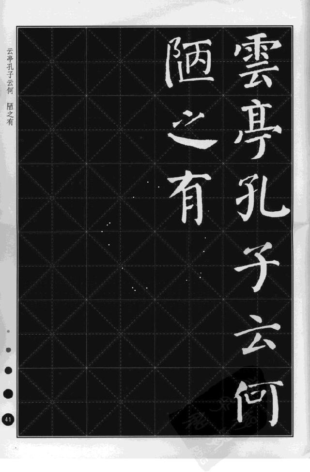 顏真卿楷書《陋室銘》集字