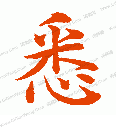 水島修三寫的悉