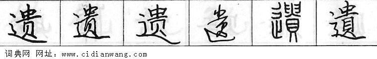 鋼筆字典