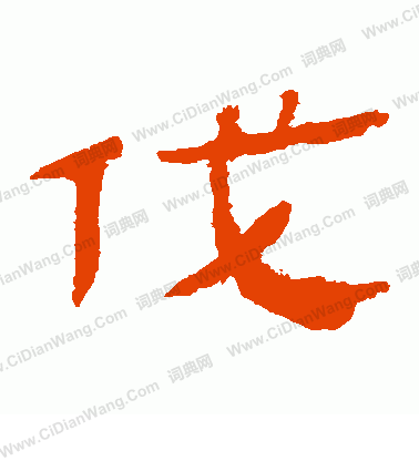 馬王堆帛書寫的伐