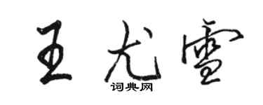 駱恆光王尤雪行書個性簽名怎么寫