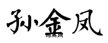 翁闓運孫金鳳楷書個性簽名怎么寫