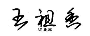 朱錫榮王祖香草書個性簽名怎么寫