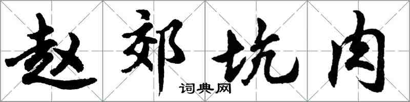 胡問遂趙郊坑肉行書怎么寫