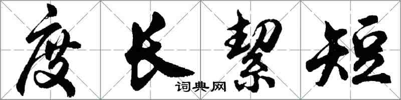 胡問遂度長絜短行書怎么寫