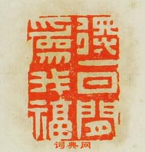 文彭的篆刻印章得一日閒為我福