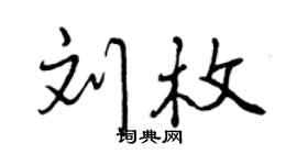 曾慶福劉枚行書個性簽名怎么寫