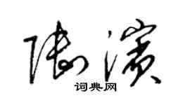 梁錦英陸濱草書個性簽名怎么寫