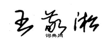 朱錫榮王敬淞草書個性簽名怎么寫