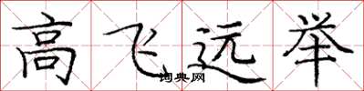 龐中華高飛遠舉楷書怎么寫