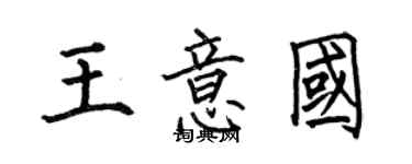 何伯昌王意國楷書個性簽名怎么寫