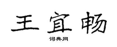 袁強王宜暢楷書個性簽名怎么寫