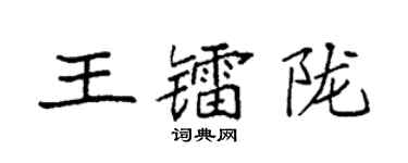 袁強王鐳隴楷書個性簽名怎么寫