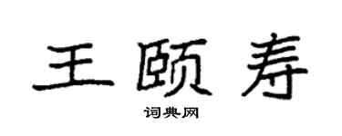 袁強王頤壽楷書個性簽名怎么寫