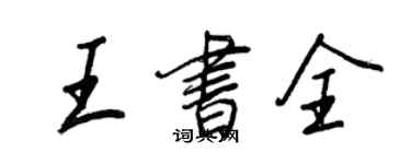 王正良王書全行書個性簽名怎么寫