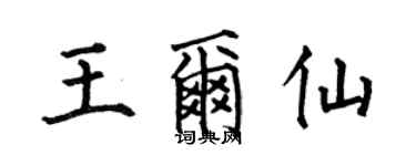 何伯昌王爾仙楷書個性簽名怎么寫