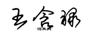 朱錫榮王含祿草書個性簽名怎么寫