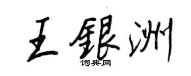 王正良王銀洲行書個性簽名怎么寫