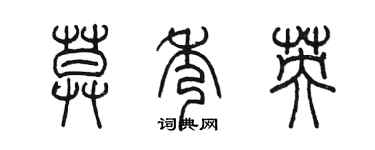 陳墨莫秀英篆書個性簽名怎么寫