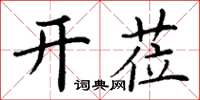 丁謙開蒞楷書怎么寫