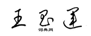 梁錦英王昌運草書個性簽名怎么寫