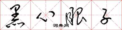 梁錦英黑心眼子草書怎么寫