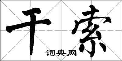 翁闓運乾索楷書怎么寫