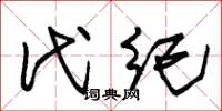 朱錫榮代紀草書怎么寫