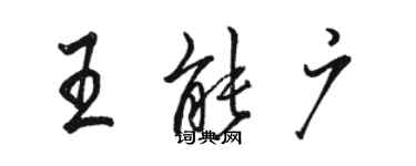 駱恆光王能廣行書個性簽名怎么寫