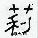 林少明寫的硬筆隸書莉