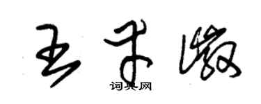 朱錫榮王幸徽草書個性簽名怎么寫