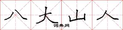 袁強八大山人楷書怎么寫
