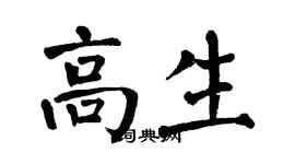 翁闓運高生楷書個性簽名怎么寫