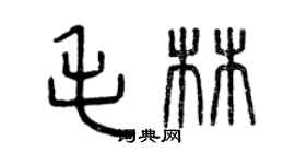 曾慶福毛林篆書個性簽名怎么寫