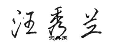 駱恆光汪秀蘭行書個性簽名怎么寫