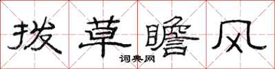 范連陞撥草瞻風隸書怎么寫