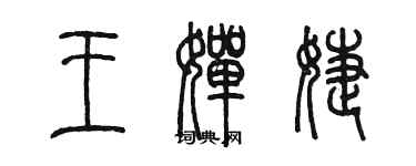 陳墨王嬋婕篆書個性簽名怎么寫