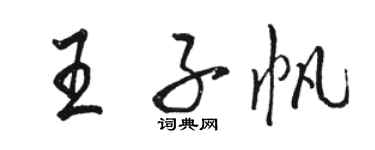 駱恆光王子帆行書個性簽名怎么寫