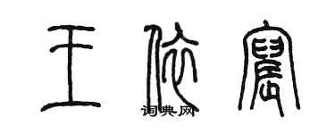 陳墨王依宸篆書個性簽名怎么寫