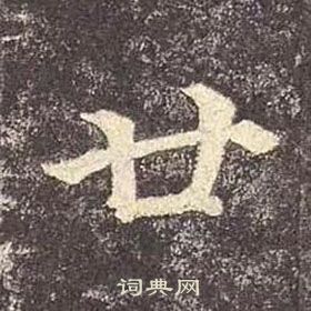 顏真卿多寶塔碑中廿的寫法