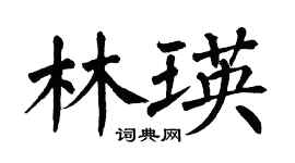 翁闓運林瑛楷書個性簽名怎么寫
