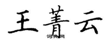 丁謙王菁雲楷書個性簽名怎么寫