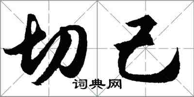 胡問遂切己行書怎么寫