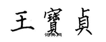 何伯昌王寶貞楷書個性簽名怎么寫