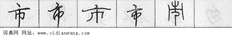 鋼筆字典