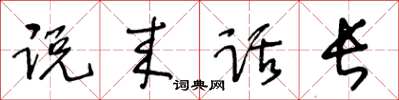 王冬齡說來話長草書怎么寫