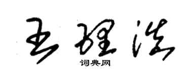 朱錫榮王理滇草書個性簽名怎么寫