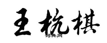 胡問遂王杭棋行書個性簽名怎么寫
