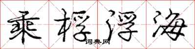 龐中華乘桴浮海行書怎么寫