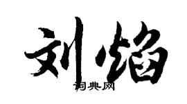 胡問遂劉焰行書個性簽名怎么寫